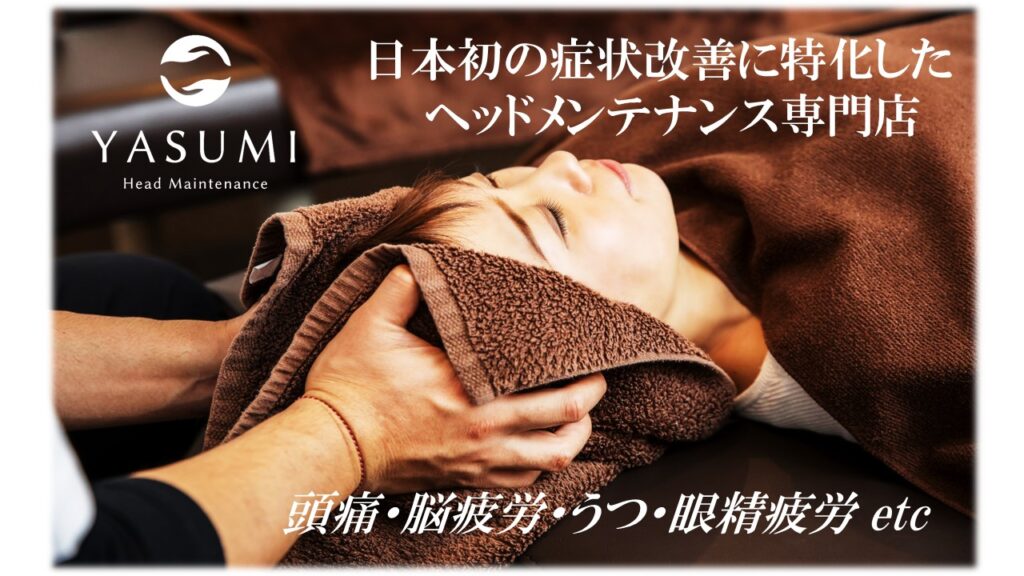 日本初の症状改善ヘッドメンテナンス